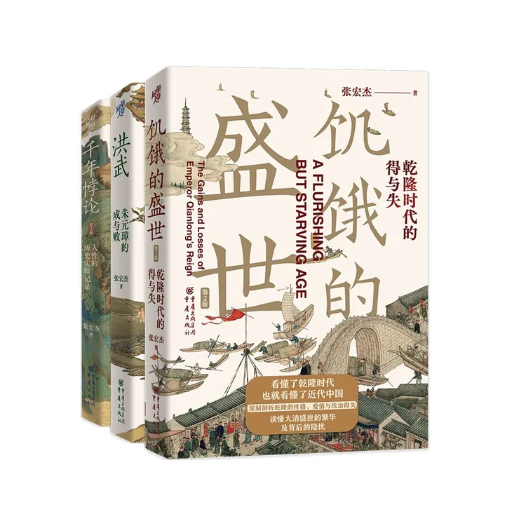 张宏杰历史经典代表作 饥饿的盛世+千年悖论+洪武 全新第二版