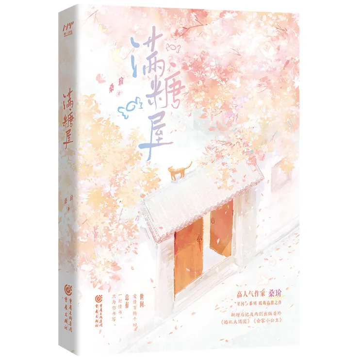 满糖屋 群像甜文共四对CP 文笔娴熟故事流畅 作者桑玠作品质量高