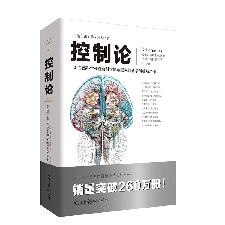 控制论 控制系统理论的奠基之作 对自然社会科学影响巨大的新范式