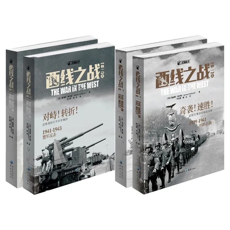 西线之战 全两卷共4册 第二次世界大战欧洲战场 结合经济科学军事