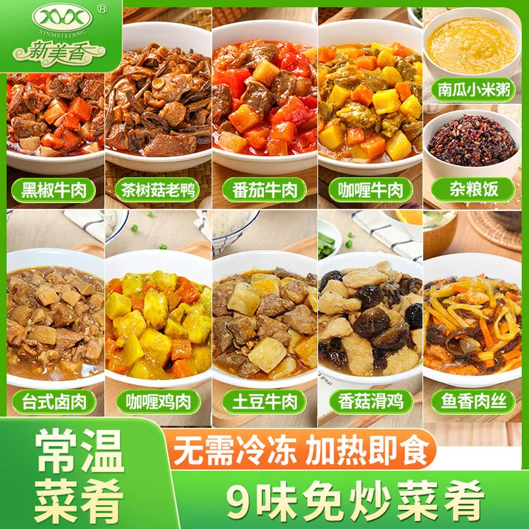 新美香预制菜常温贮存加热即食菜肴包学生党必囤方便速食宵夜免煮