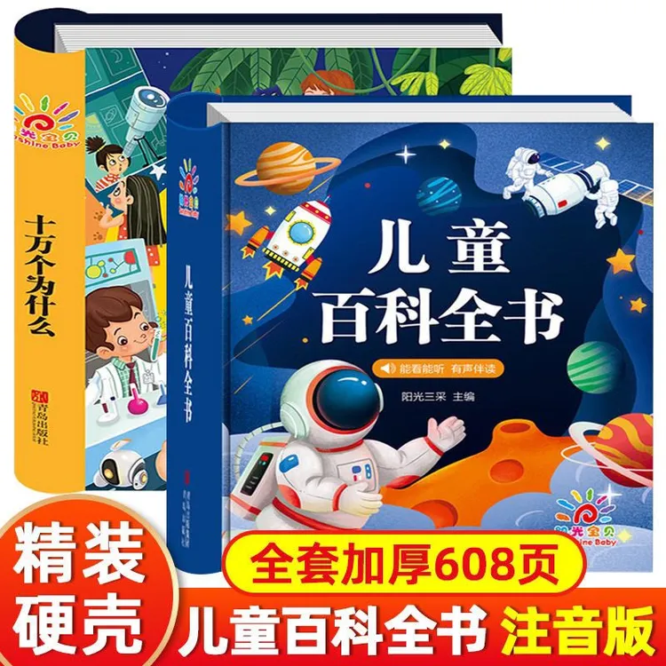 3-6-9岁幼儿十万个为什么 幼儿精装硬壳彩图注音儿童趣味百科全书