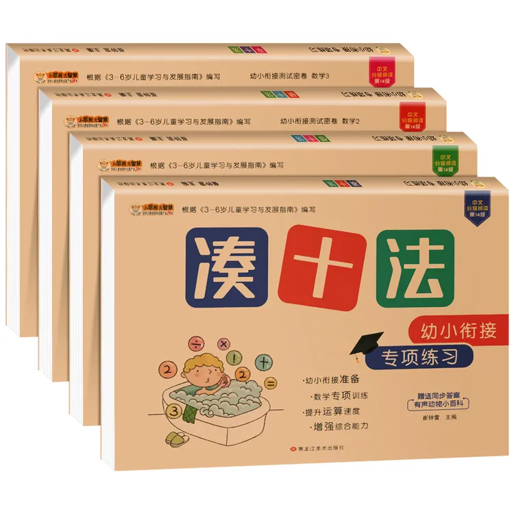 全4册 凑十法借十法平十法破十法 全套幼小衔接教材全套一日一练