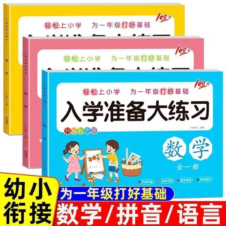 幼小衔接一年级入学准备大练习全套拼音数学语言强化训练一日一练