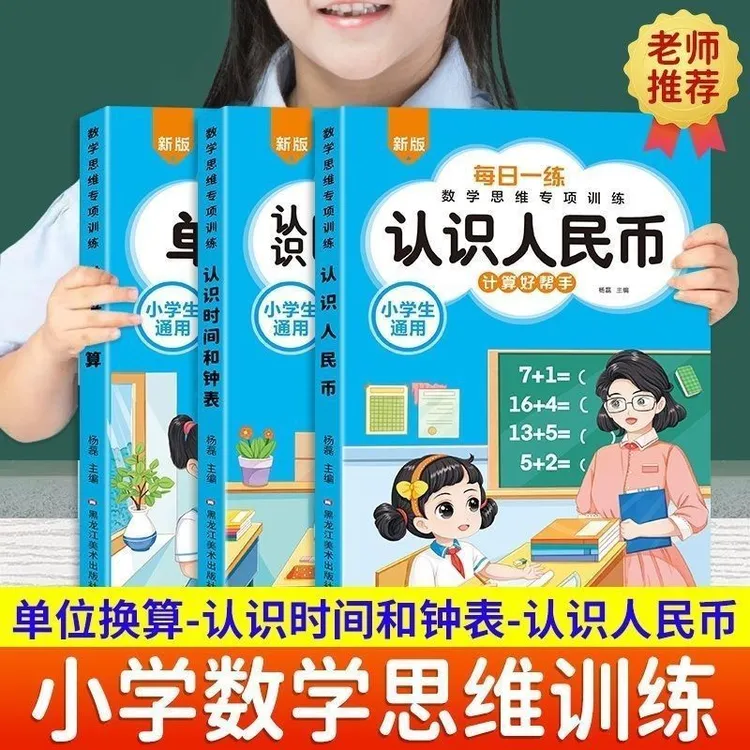 一二三年级数学认识人民币元角分专项训练认识时间与钟表单位换算