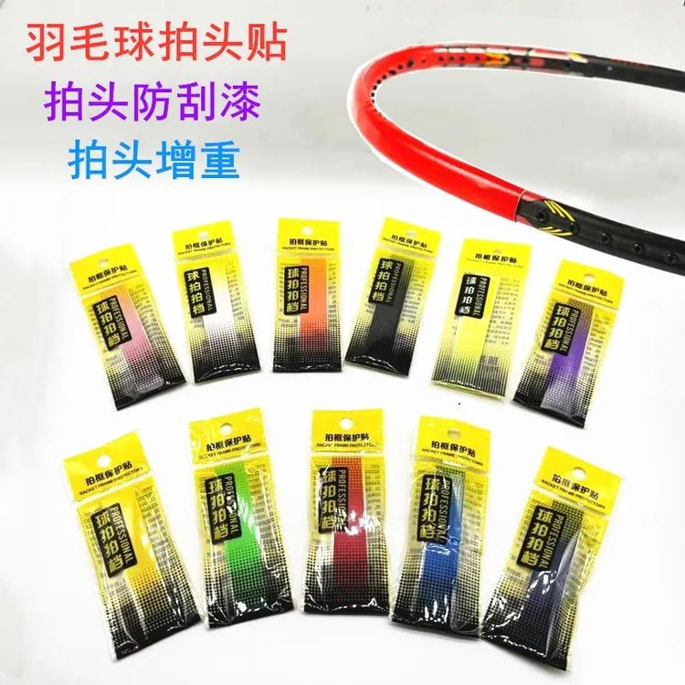 拍头保护贴羽毛球拍网球拍加重耐磨护线贴 保护掉漆拍框保护粘膜