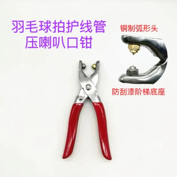 新品新款羽毛球拍胶粒换转护线管钉边压喇叭口钳器护线管更换工具