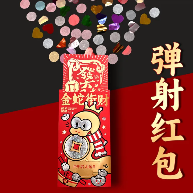 礼花红包弹射2025蛇年新款创意生日惊喜结婚新年红包袋金蛇衔财