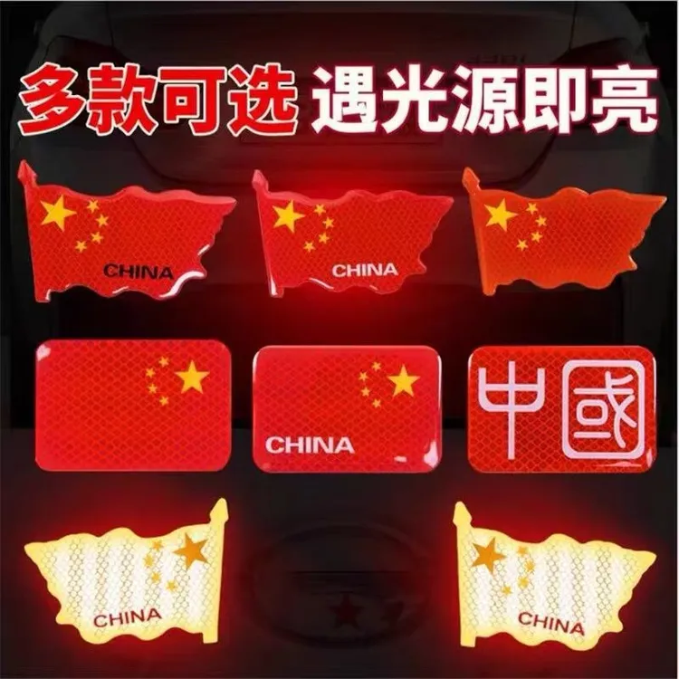 反光车贴五星红旗国旗车身车标汽车3D立体贴纸中国装饰贴遮挡划痕