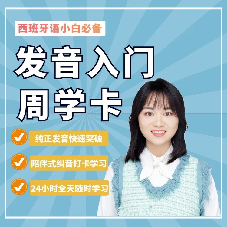 西班牙语零基础一周掌握发音规则