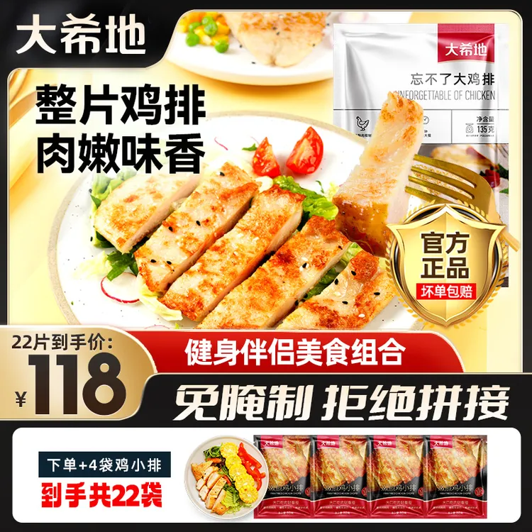 大希地忘不了大鸡排135g【到手共22包】鸡扒鸡胸肉低脂健身半成品