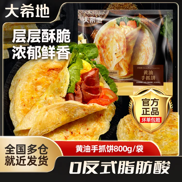 大希地黄油手抓饼800g(10片)煎饼原味酥脆面饼皮早餐懒人速食zdr