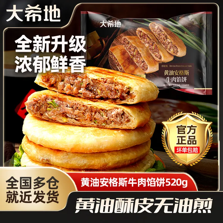 大希地黄油安格斯牛肉馅饼520g/5片正宗牛肉饼早餐半成品by