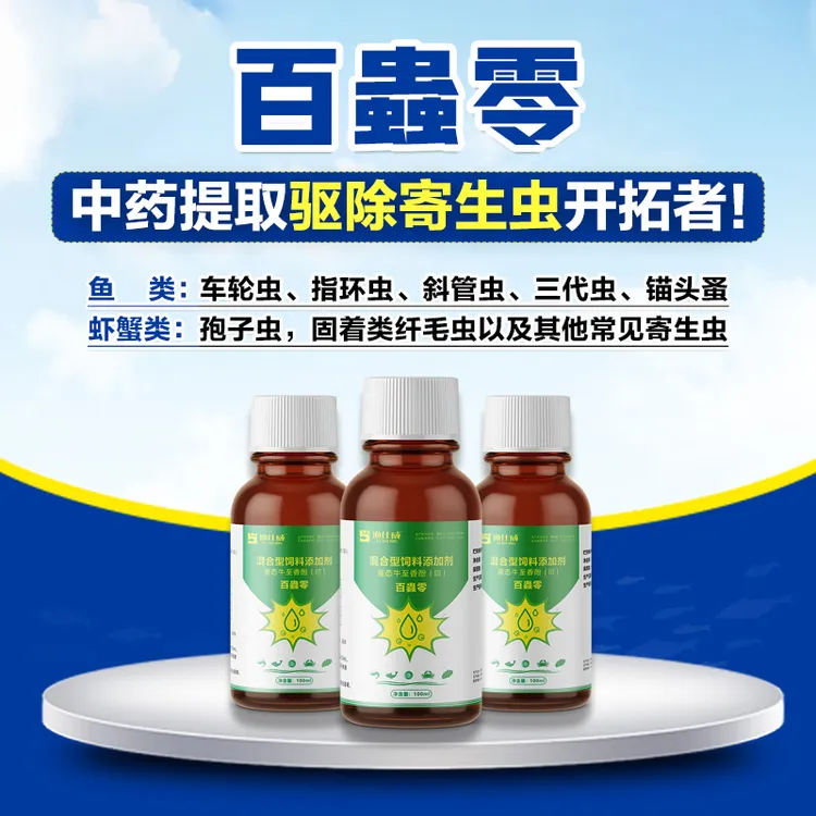 渔仕威水产养殖专用中药提取驱除寄生虫克星虫百蟲零100ML/瓶