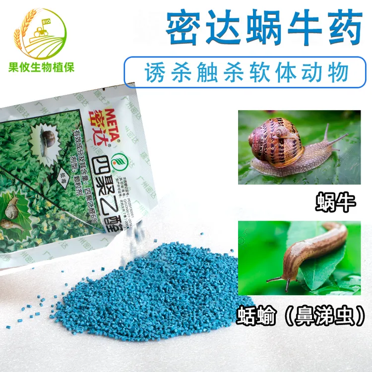 原瑞士龙沙密达蜗牛药四聚乙醛叶菜地蜗牛鼻涕虫软体动物专用药