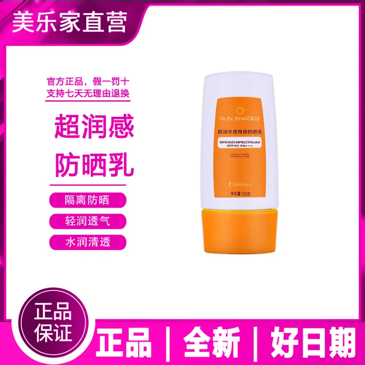 【官方正品】美乐家超润水感身体防晒霜SPF43+++ 防紫外线学生党