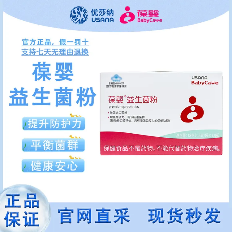 【官方正品】葆婴益生菌粉USANA优莎娜优莎纳益生菌官网采购