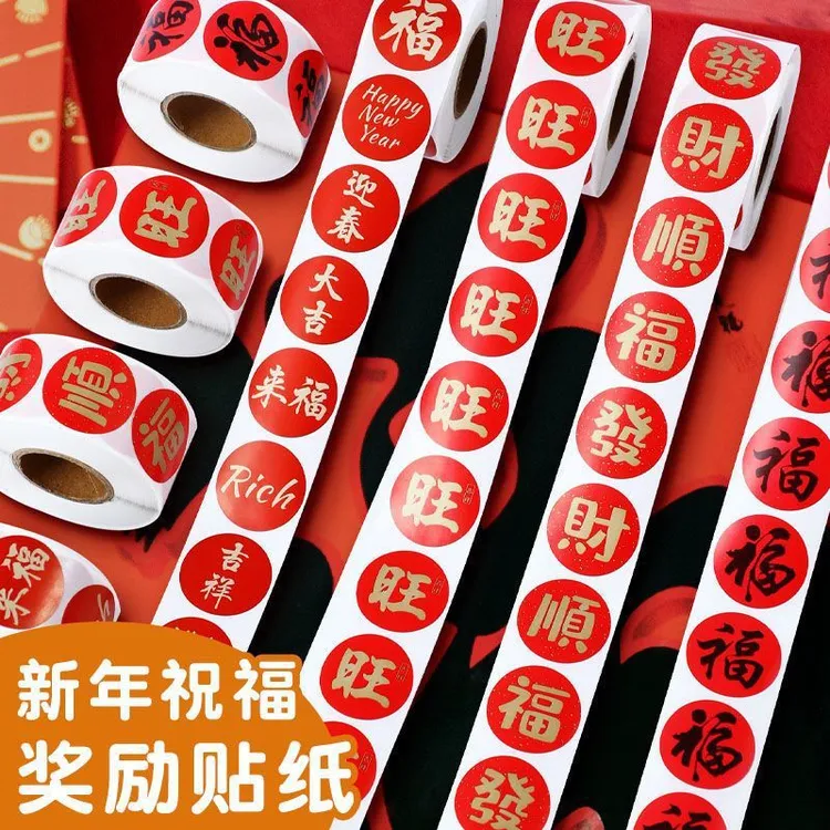 新年系列贴纸福字喜庆封口贴贴纸春节祝福吉祥手帐贴画装饰用不干