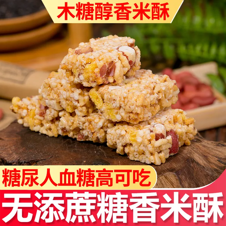 无添加蔗糖木糖醇香米酥炒米糖香米糖尿人零食食品传统糕点250克
