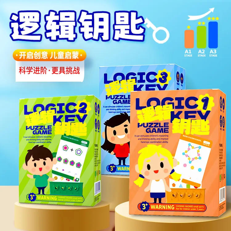 逻辑钥匙观察益智思维认知玩具孩子早教启蒙幼儿园教具专注力启蒙