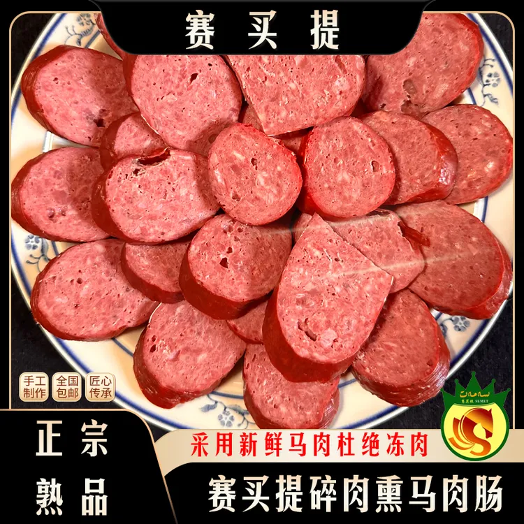 新疆伊犁赛买提碎肉熏马肠子（熟肉制品）特产营养天然六号肠