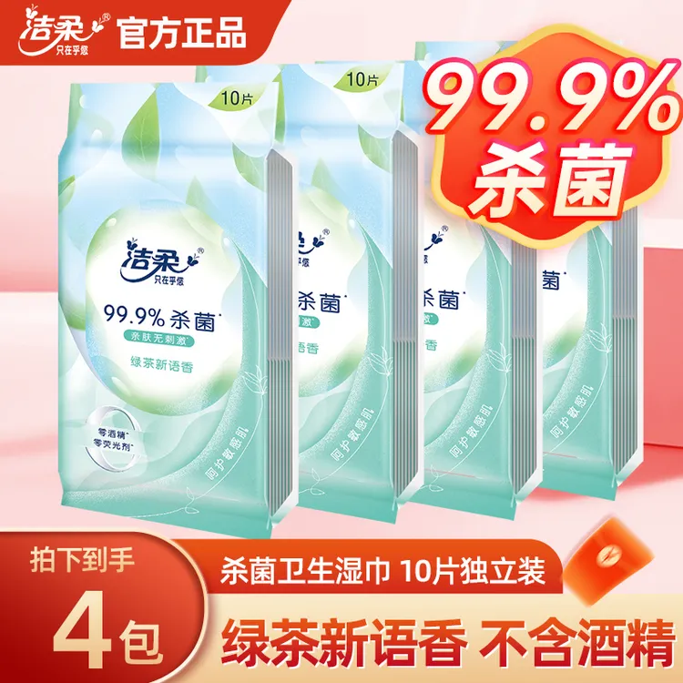 洁柔99.9%杀菌率湿巾绿茶清香独立装便携式随身装湿纸巾10片*4包
