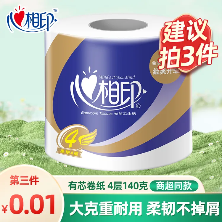 【买3件更优惠】心相印卷纸厕纸家用卫生纸4层140g卷筒纸卫生间手纸