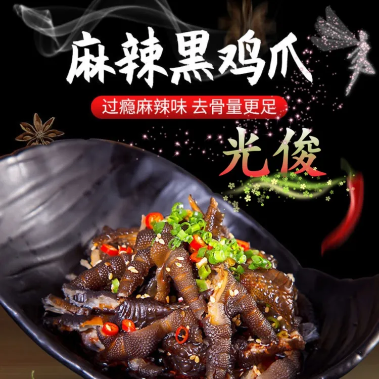 【光俊美食推荐】无骨鸡脚鸡爪，多口味选择（麻辣、柠檬、藤椒）