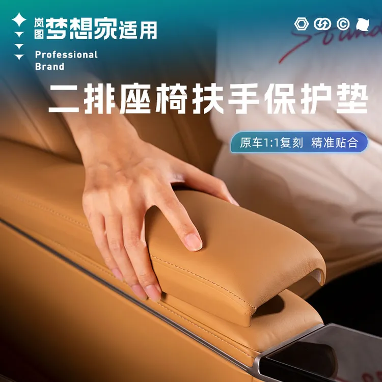 适用25-26款岚图梦想家二排扶手保护套座椅中排扶手保护套防护垫