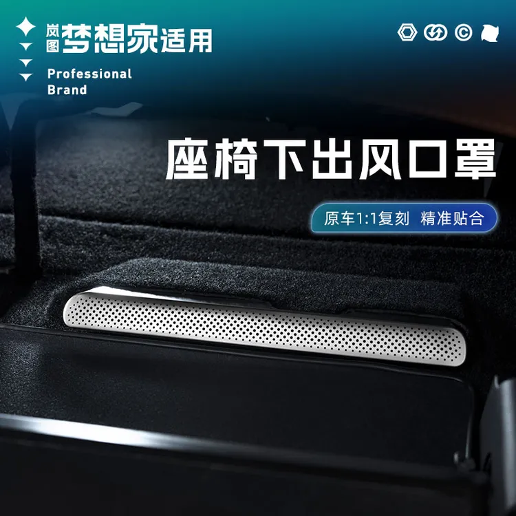 适用25-26款岚图梦想家座椅下出风口保护罩防尘罩防堵汽车用品