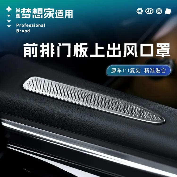 适用25-26款岚图梦想家车门出风口保护罩前门板不锈钢仪表台防护