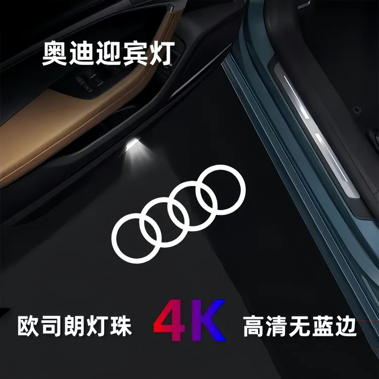 适用于奥迪原车四环迎宾灯A4L/A5/A6L/A7/A8/Q3Q5LQ7车门照地投影