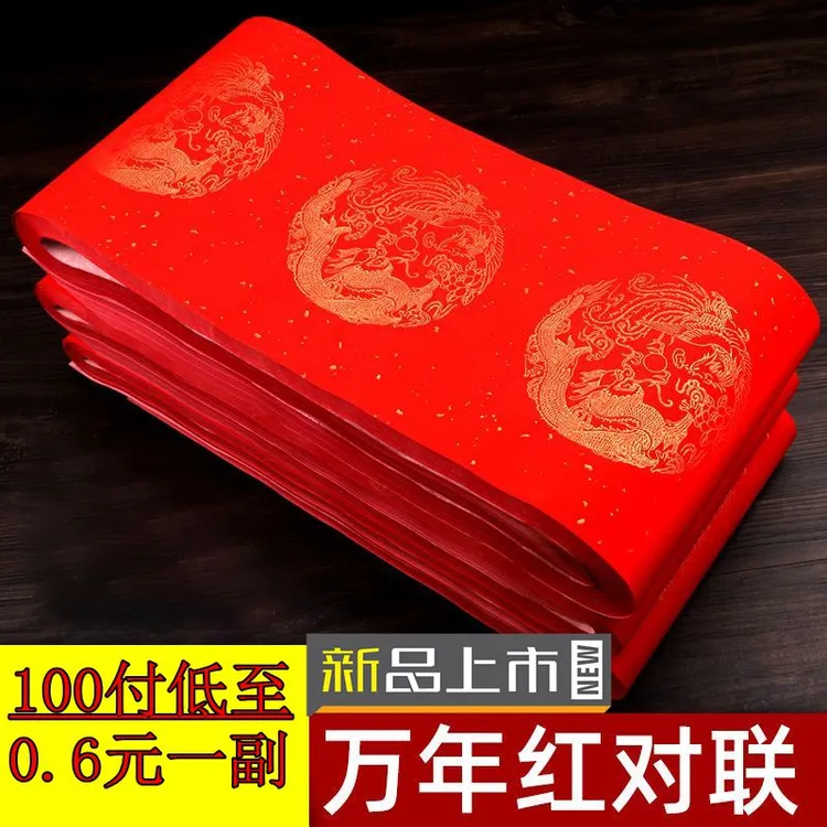 万年红对联纸龙凤瓦当手写春年纸半生熟加厚大红毛笔书法对联宣纸