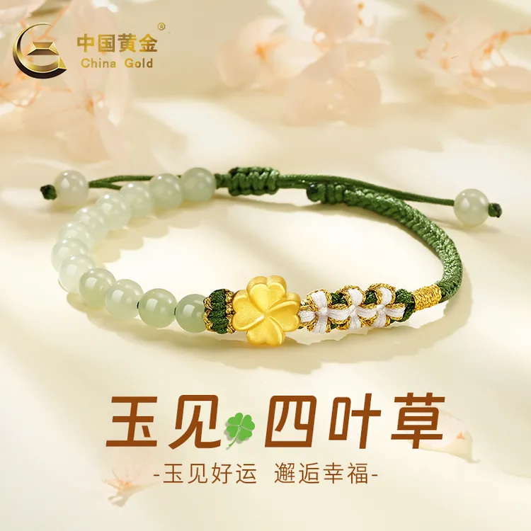 中国黄金转运珠足金幸运四叶草和田玉手串女款生日礼物0.45g起A1