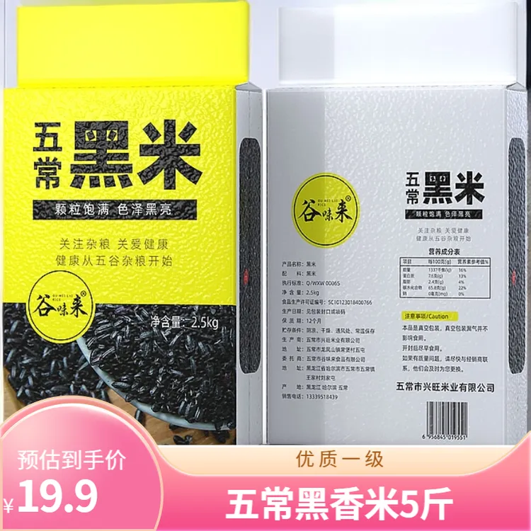 谷味来[25年新米]优质一级五常黑米5斤/10斤真空包装