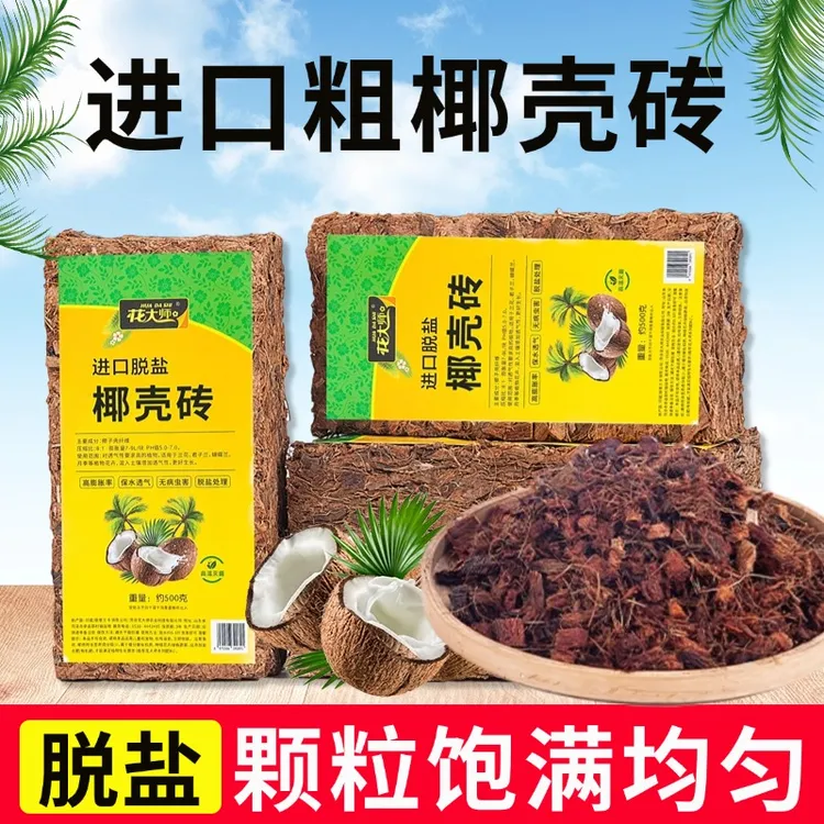 椰砖粗椰壳椰糠营养土椰土椰砖营养土通用椰子粗颗粒大块进口无盐