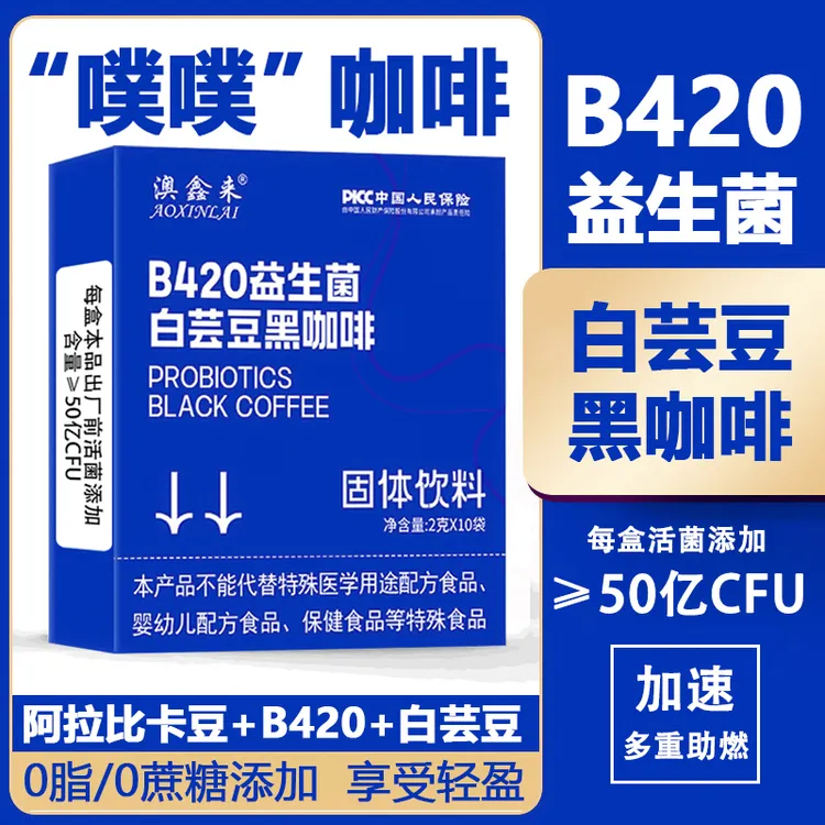 【添加活菌】澳鑫来B420益生菌白芸豆黑咖啡燃加速0蔗糖0脂速溶咖啡