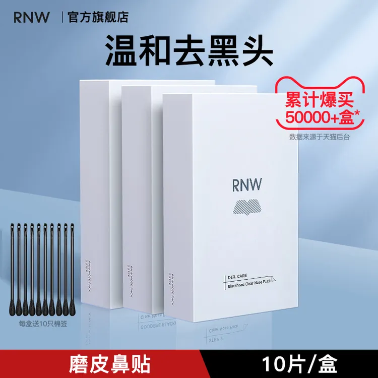 【3盒装】rnw去黑头鼻贴收缩毛孔官方旗舰店温和清洁男女草莓鼻
