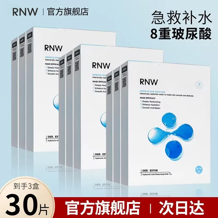 【30片】RNW面膜女补水保湿玻尿酸毛孔嫩白淡化痘印官方正品通用