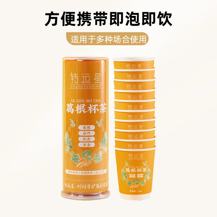 转运星杯茶5.5g*10杯整罐 葛根陈皮桑叶百合茶即泡即饮招待适用茶