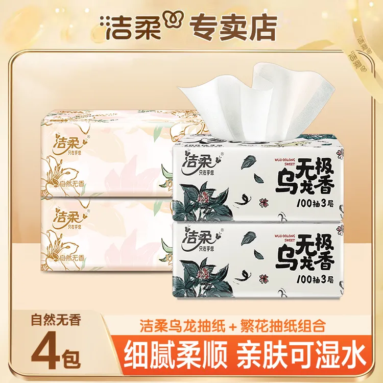 洁柔乌龙+繁花亲肤抽纸无印花抽纸家用面巾纸柔软可湿干湿两用纸A