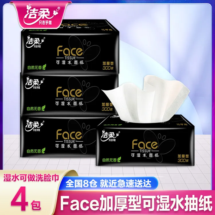 洁柔抽纸4包100抽印花式抽纸家用面巾纸柔软酒店亲肤超薄加厚无香