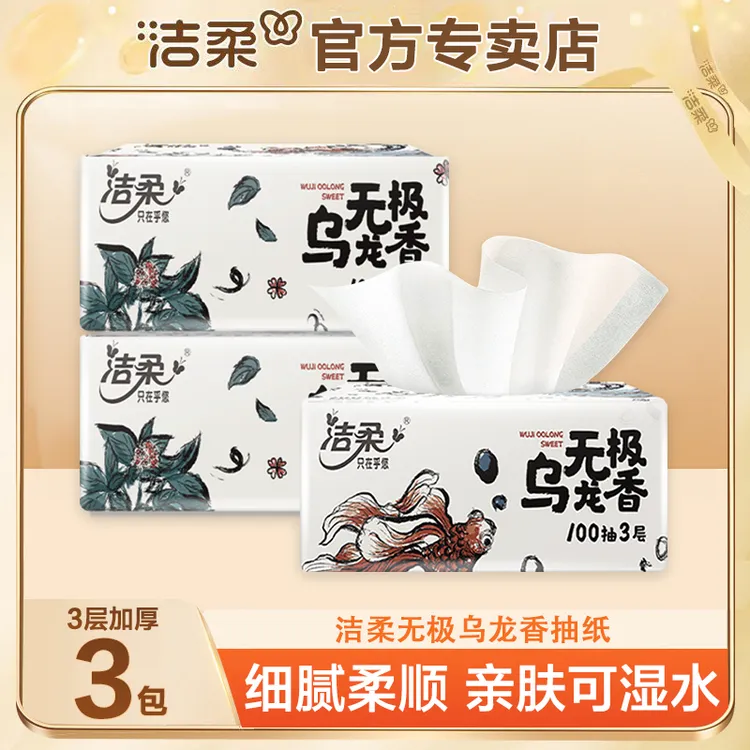 洁柔乌龙抽纸3包100抽无印花抽取式纸吸水透气亲肤家用装吸水抽纸