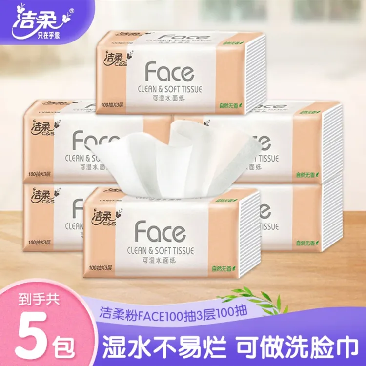 洁柔抽纸100抽5包家用面巾纸加厚家庭装家用纸母婴大号花香大包装
