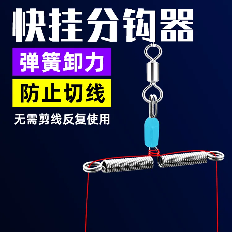 新型快挂子线分叉器快速防缠绕弹簧卸力定距钓鱼钩双钩分线器用品
