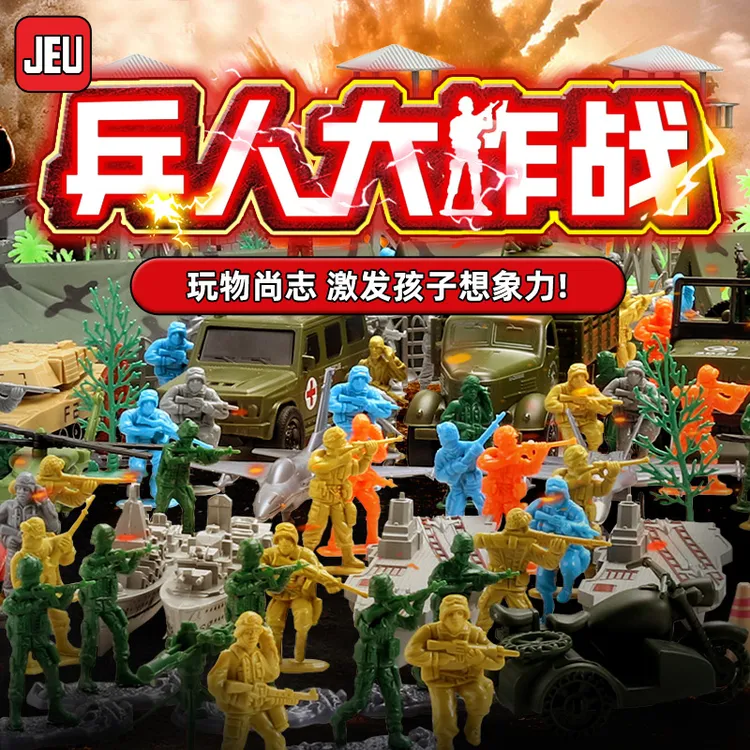 JEU男孩玩具益智玩具兵生日礼物童年打仗礼物塑料士兵小兵人玩具