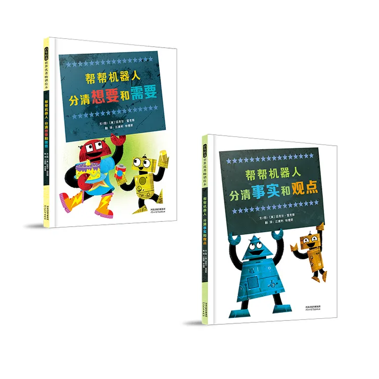 帮帮机器人2册：分清想要和需要+分清事实和观点 精装  QF 