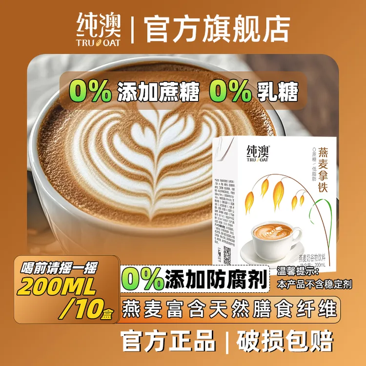 【0防腐剂焦褐好无酸涩燕麦拿铁】纯澳清爽不甜腻咖啡植物蛋白饮料