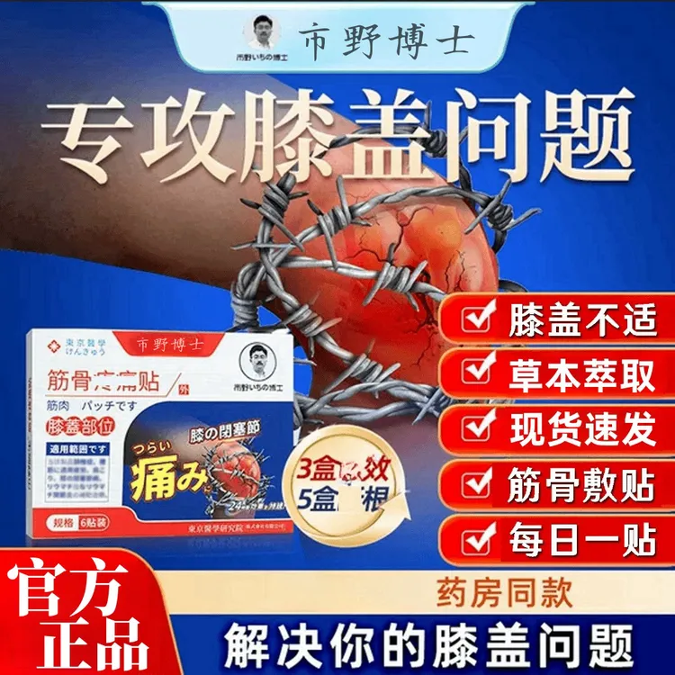 【旗舰售卖】市野博士膝盖医生筋骨贴史医生膝盖贴腰腿贴关节穴位贴