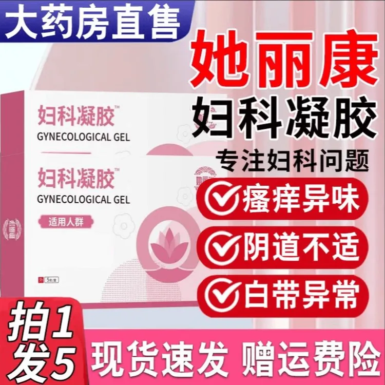 官方正品】她丽净妇科凝胶康女士性阴道问题白带异常私处异味瘙痒
